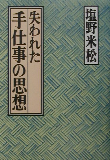 失われた手仕事の思想　