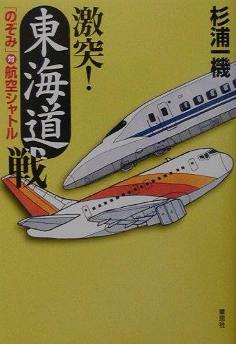 激突東海道戦のぞみ対航空シャトル　