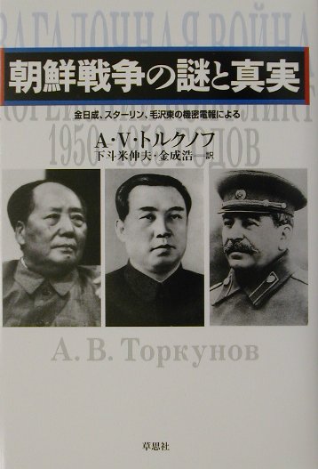 朝鮮戦争の謎と真実　金日成、スターリン、毛沢東の機密電報による　