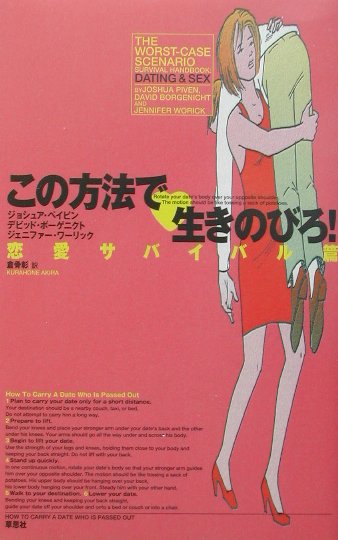 この方法で生きのびろ　恋愛サバイバル篇　