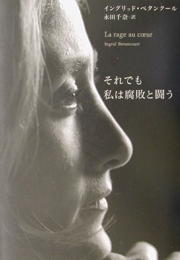 それでも私は腐敗と闘う　