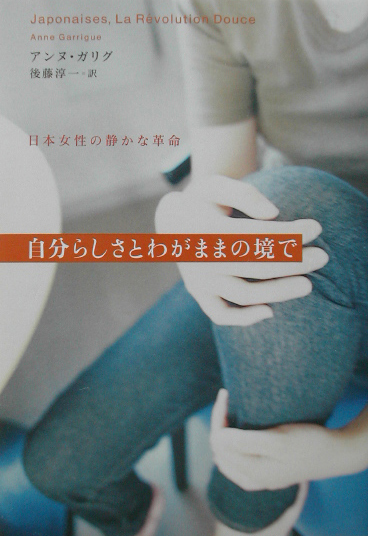 自分らしさとわがままの境で　日本女性の静かな革命　