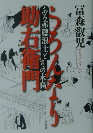 うろんなり助右衛門　ある赤穂浪士とその末裔　