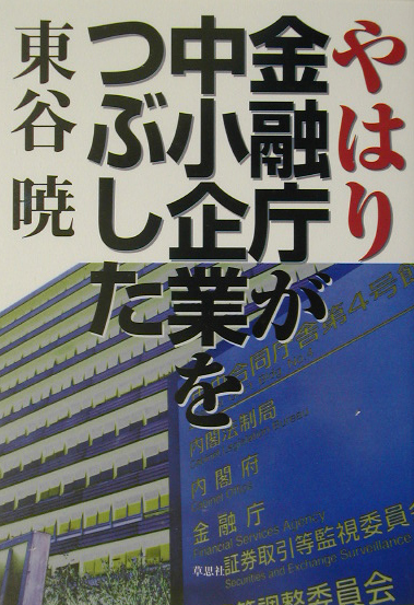 やはり金融庁が中小企業をつぶした　