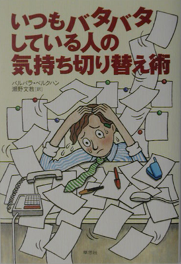 いつもバタバタしている人の気持ち切り替え術　