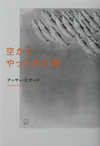 空からやってきた魚　