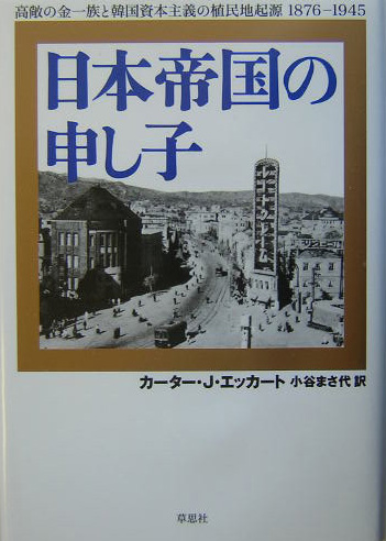 日本帝国の申し子　高敞の金一族と韓国資本主義の植民地起源１８７６－１９４５　