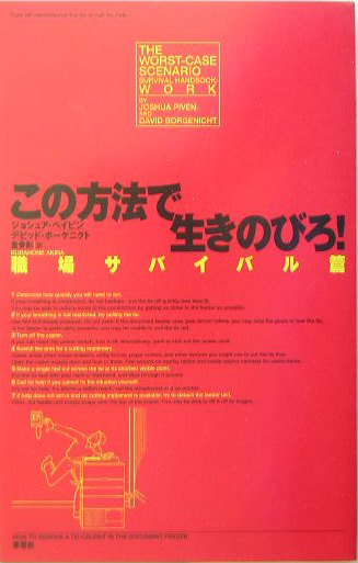 この方法で生きのびろ！　職場サバイバル篇　