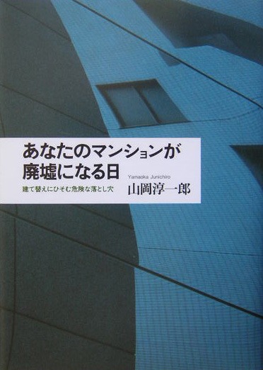 あなたのマンションが廃墟になる日　建て替えにひそむ危険な落とし穴　