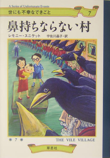 鼻持ちならない村　　（世にも不幸なできごと　７）