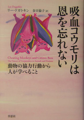 吸血コウモリは恩を忘れない　動物の協力行動から人が学べること　