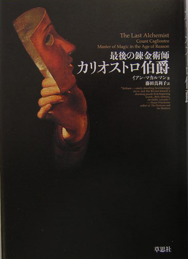 最後の錬金術師カリオストロ伯爵　