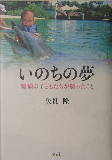 いのちの夢　難病の子どもたちが願ったこと　