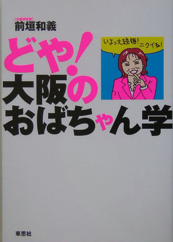 どや！大阪のおばちゃん学　