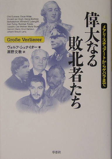 偉大なる敗北者たち　メアリ・スチュアートからゲバラまで　