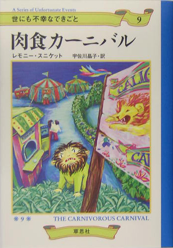 肉食カーニバル　　（世にも不幸なできごと　９）
