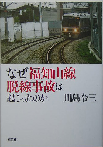 なぜ福知山線脱線事故は起こったのか　