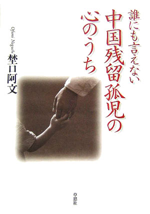 誰にも言えない中国残留孤児の心のうち　
