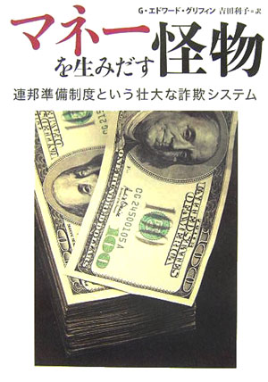 マネーを生みだす怪物　連邦準備制度という壮大な詐欺システム　