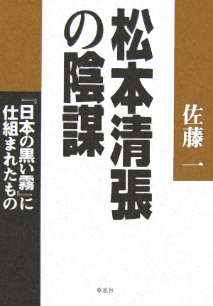 松本清張の陰謀　「日本の黒い霧」に仕組まれたもの　