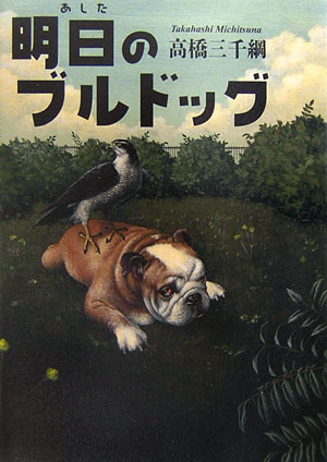 明日のブルドッグ　