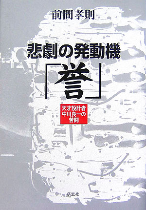 悲劇の発動機「誉」　天才設計者中川良一の苦闘　