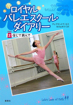 ロイヤルバレエスクール・ダイアリー　２　　（ロイヤルバレエスクール・ダイアリー）