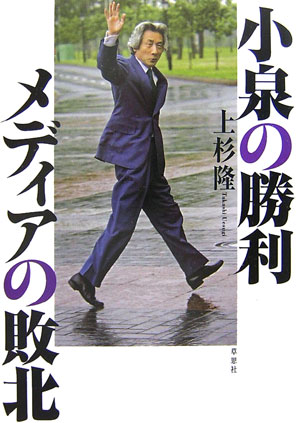 小泉の勝利メディアの敗北　