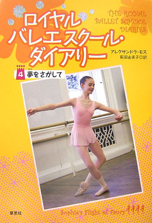 ロイヤルバレエスクール・ダイアリー　４　　（ロイヤルバレエスクール・ダイアリー）
