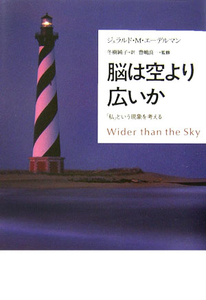 脳は空より広いか　「私」という現象を考える　