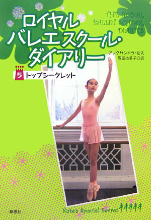 ロイヤルバレエスクール・ダイアリー　５　　（ロイヤルバレエスクール・ダイアリー）