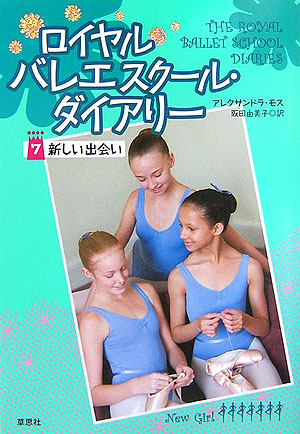ロイヤルバレエスクール・ダイアリー　７　　（ロイヤルバレエスクール・ダイアリー）