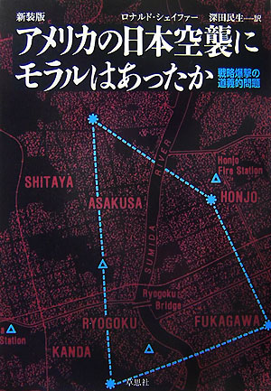 アメリカの日本空襲にモラルはあったか　新装版　戦略爆撃の道義的問題　