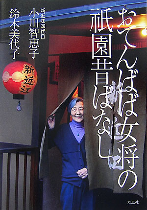 おてんばば女将の祗園昔ばなし　