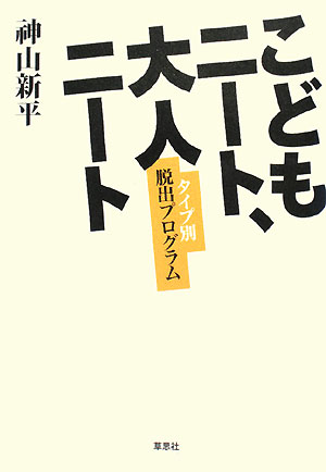 こどもニート、大人ニート　タイプ別脱出プログラム　