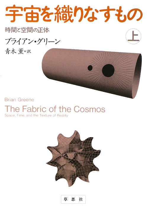 宇宙を織りなすもの　上　時間と空間の正体　　（宇宙を織りなすもの）