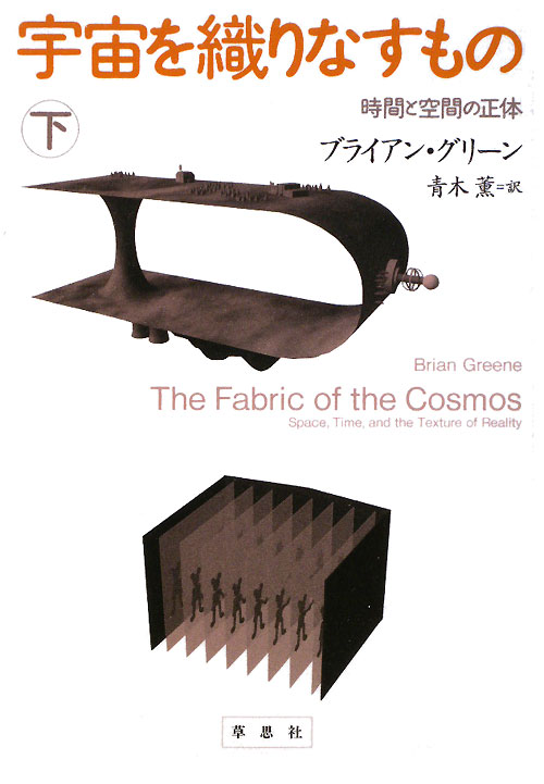 宇宙を織りなすもの　下　時間と空間の正体　　（宇宙を織りなすもの）