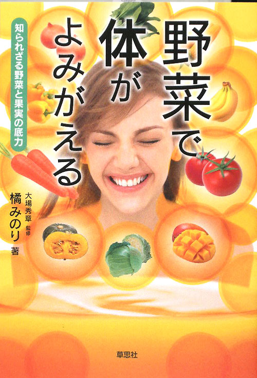 野菜で体がよみがえる　知られざる野菜と果実の底力　