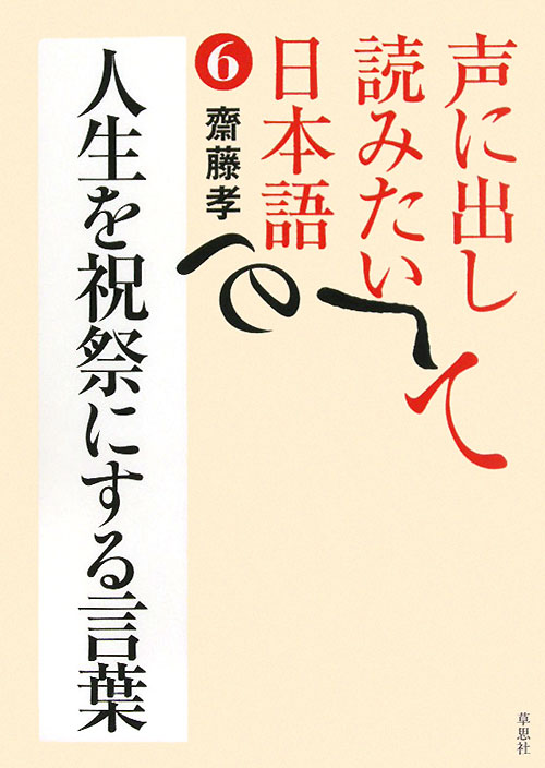 声に出して読みたい日本語　６　人生を祝祭にする言葉　　（声に出して読みたい日本語）