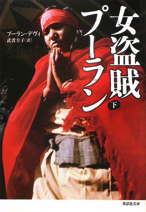 女盗賊プーラン　下巻　　（草思社文庫　プ　１－２）