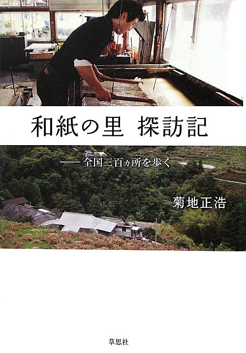 和紙の里探訪記　全国三百カ所を歩く　