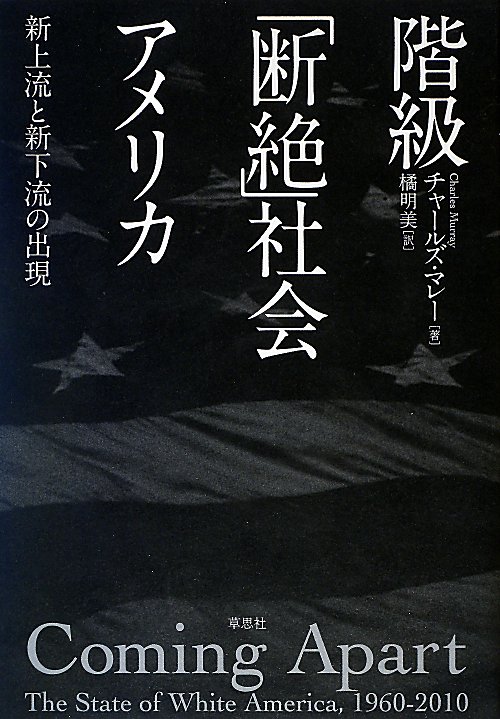 階級「断絶」社会アメリカ　新上流と新下流の出現　