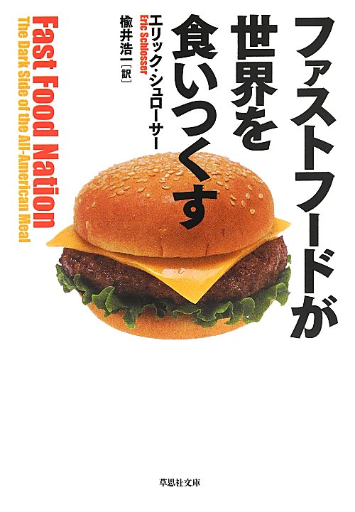 ファストフードが世界を食いつくす　　（草思社文庫）
