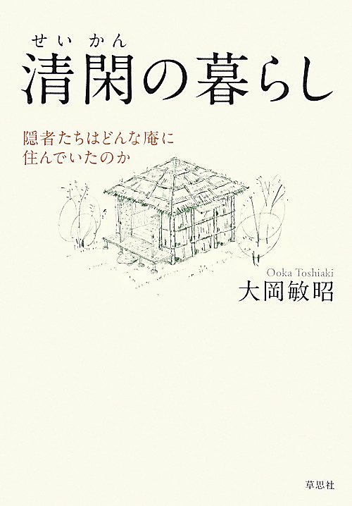 清閑の暮らし　隠者たちはどんな庵に住んでいたのか　