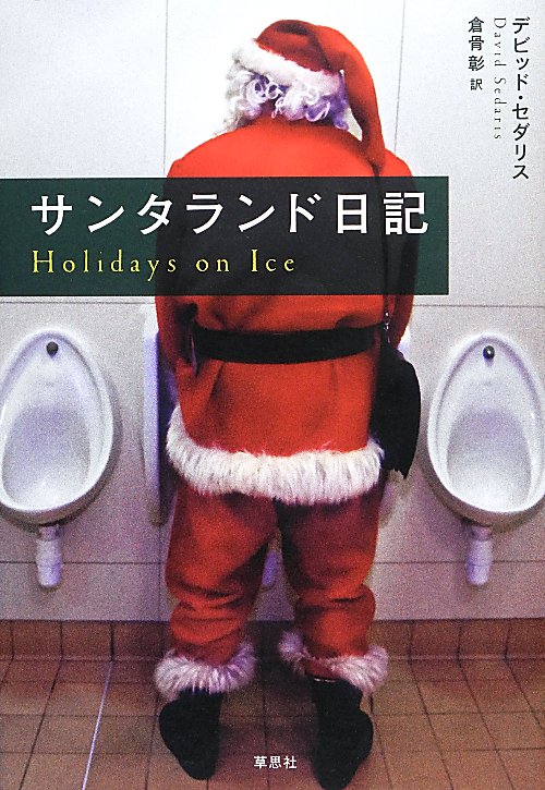サンタランド日記　