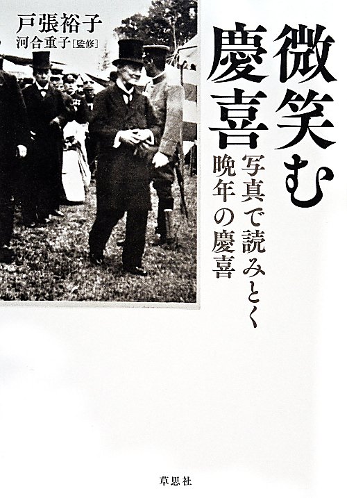 微笑む慶喜　写真で読みとく晩年の慶喜　