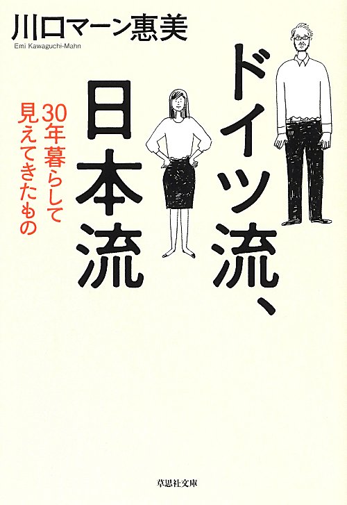 ドイツ流、日本流　　（草思社文庫）