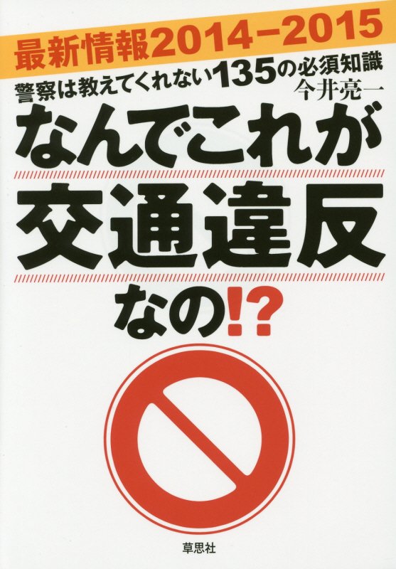 なんでこれが交通違反なの！？　警察は教えてくれない１３５の必須知識　最新情報２０１４－２０１５