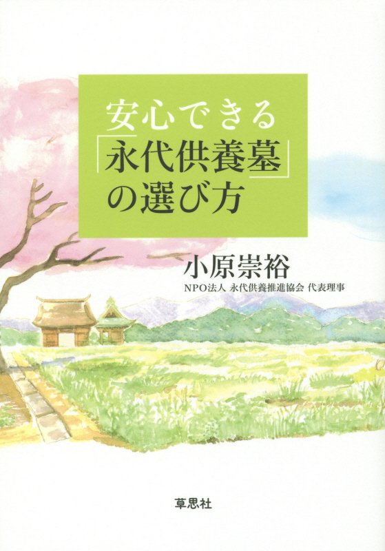 安心できる「永代供養墓」の選び方　