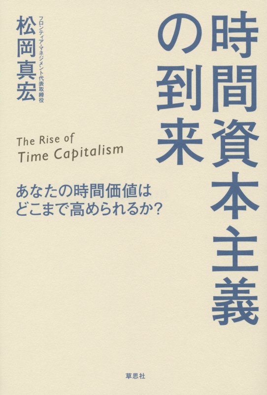 時間資本主義の到来　あなたの時間価値はどこまで高められるか？　